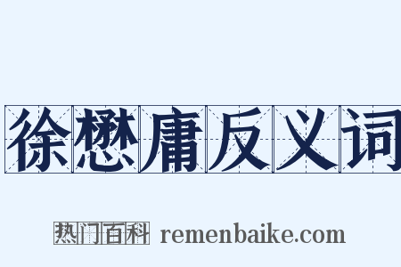徐懋庸反义词是什么意思的图片